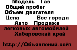  › Модель ­ Газ3302 › Общий пробег ­ 115 000 › Объем двигателя ­ 108 › Цена ­ 380 - Все города Авто » Продажа легковых автомобилей   . Хабаровский край